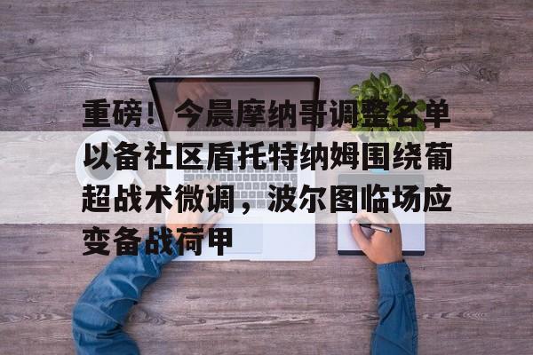 波尔图主教练是穆里尼奥吗